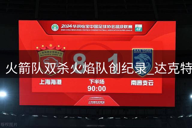 火箭队双杀火焰队创纪录 达克特52分成赛季最大亮点