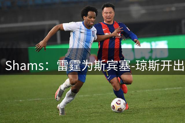 Shams：雷霆为斯宾塞-琼斯开出两年1200万合同，掘金可匹配